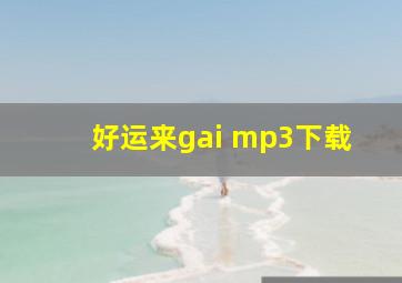 好运来gai mp3下载